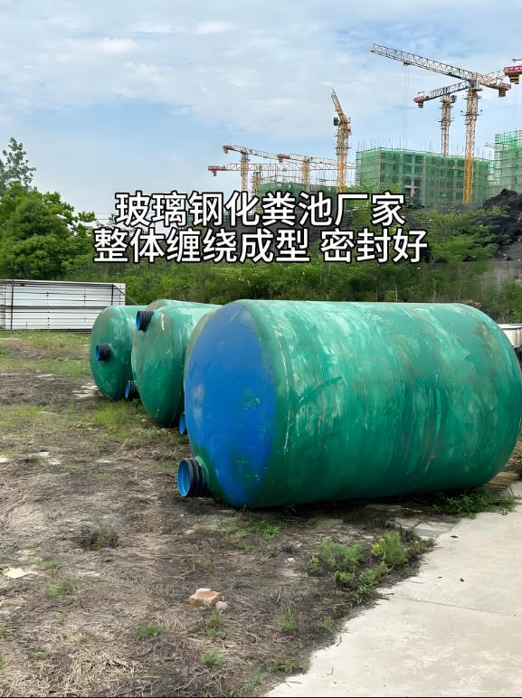 博鳌镇玻璃钢化粪池