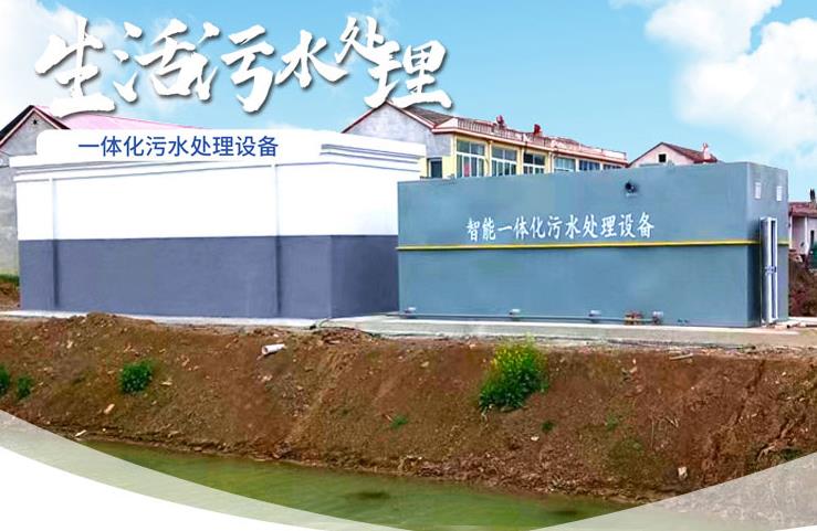 博鳌镇一体化生活污水处理设备