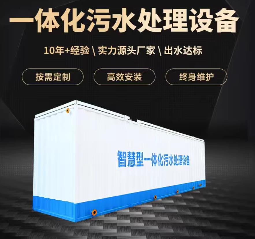 博鳌镇一体化污水处理设备_生活污水处理_甘肃嘉源通环保